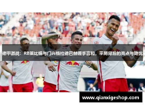 德甲激战：RB莱比锡与门兴格拉德巴赫握手言和，平局背后的亮点与隐忧