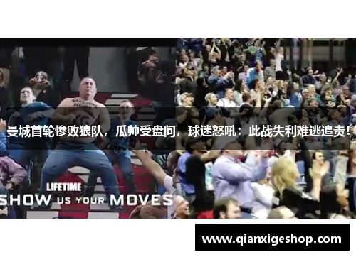 曼城首轮惨败狼队，瓜帅受盘问，球迷怒吼：此战失利难逃追责！