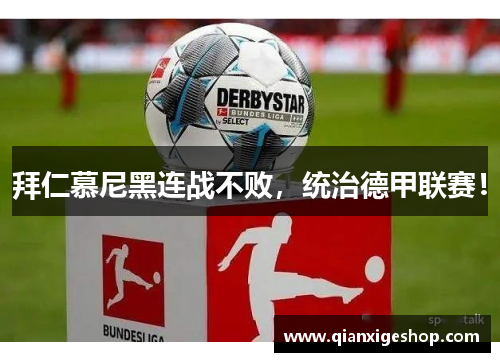 拜仁慕尼黑连战不败，统治德甲联赛！
