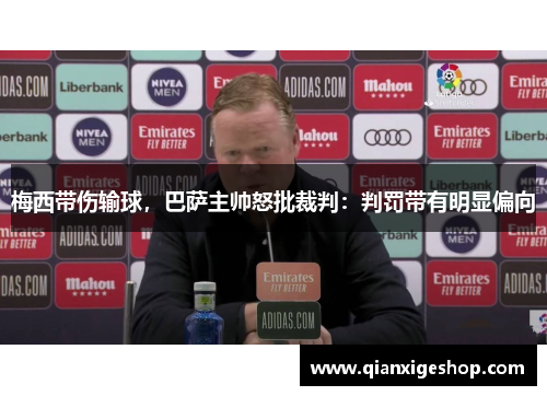 梅西带伤输球，巴萨主帅怒批裁判：判罚带有明显偏向