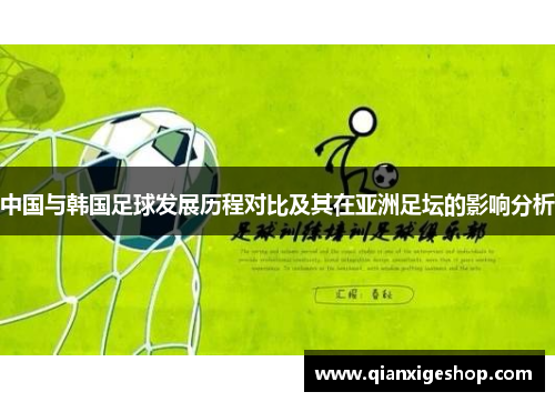 中国与韩国足球发展历程对比及其在亚洲足坛的影响分析