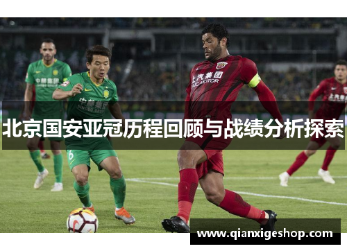 北京国安亚冠历程回顾与战绩分析探索