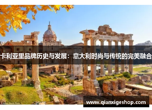 卡利亚里品牌历史与发展：意大利时尚与传统的完美融合