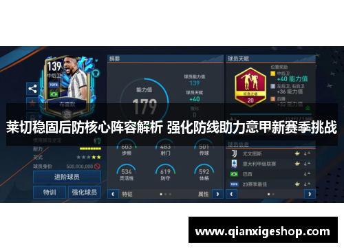 莱切稳固后防核心阵容解析 强化防线助力意甲新赛季挑战