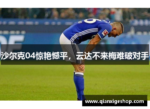 沙尔克04惊艳憾平，云达不来梅难破对手