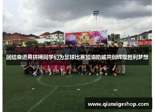 团结奋进勇拼搏同学们为足球比赛加油助威共创辉煌胜利梦想