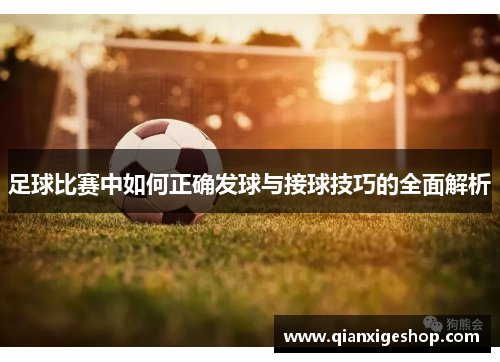 足球比赛中如何正确发球与接球技巧的全面解析