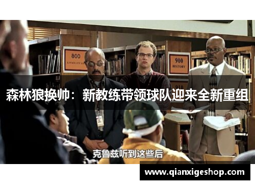 森林狼换帅：新教练带领球队迎来全新重组
