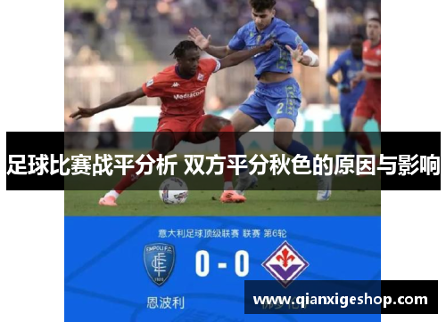 足球比赛战平分析 双方平分秋色的原因与影响