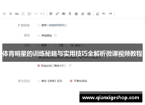 体育明星的训练秘籍与实用技巧全解析微课视频教程