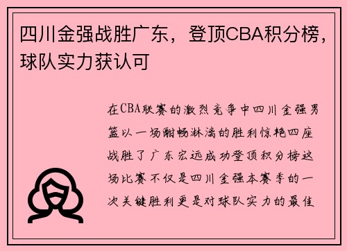 四川金强战胜广东，登顶CBA积分榜，球队实力获认可
