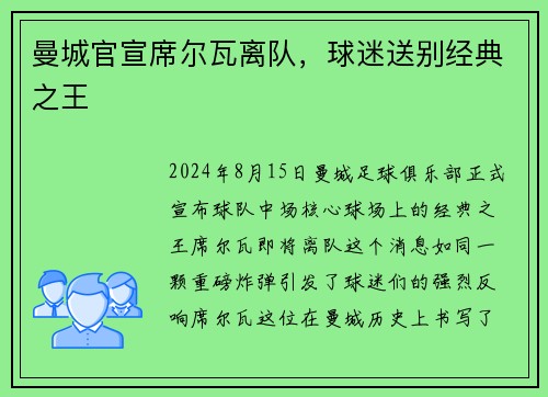 曼城官宣席尔瓦离队，球迷送别经典之王