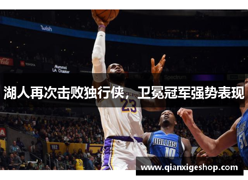 湖人再次击败独行侠，卫冕冠军强势表现