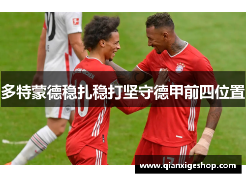 多特蒙德稳扎稳打坚守德甲前四位置