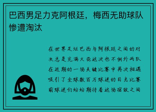 巴西男足力克阿根廷，梅西无助球队惨遭淘汰
