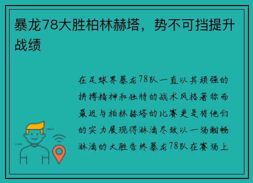 暴龙78大胜柏林赫塔,势不可挡提升战绩
