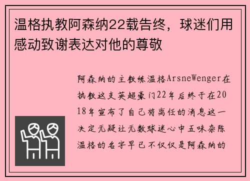 温格执教阿森纳22载告终，球迷们用感动致谢表达对他的尊敬