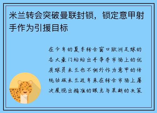 米兰转会突破曼联封锁，锁定意甲射手作为引援目标