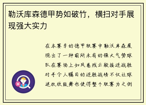 勒沃库森德甲势如破竹，横扫对手展现强大实力