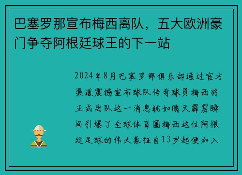 巴塞罗那宣布梅西离队，五大欧洲豪门争夺阿根廷球王的下一站