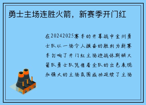 勇士主场连胜火箭，新赛季开门红