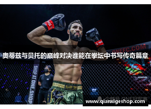 奥蒂兹与贝托的巅峰对决谁能在拳坛中书写传奇篇章
