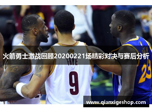 火箭勇士激战回顾20200221场精彩对决与赛后分析