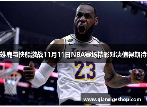 雄鹿与快船激战11月11日NBA赛场精彩对决值得期待