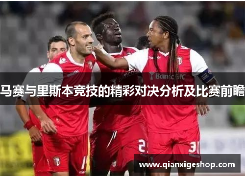 马赛与里斯本竞技的精彩对决分析及比赛前瞻