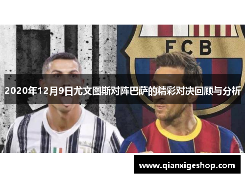 2020年12月9日尤文图斯对阵巴萨的精彩对决回顾与分析