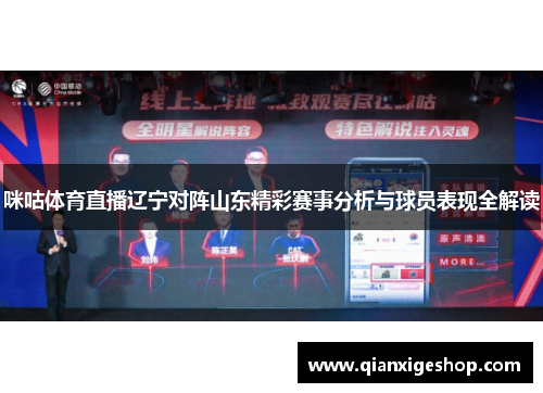 咪咕体育直播辽宁对阵山东精彩赛事分析与球员表现全解读