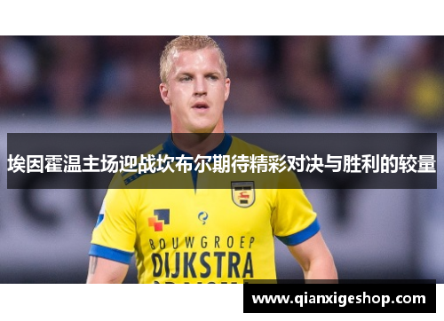 埃因霍温主场迎战坎布尔期待精彩对决与胜利的较量