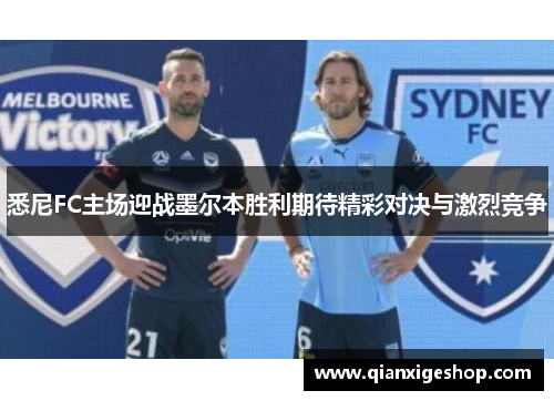 悉尼FC主场迎战墨尔本胜利期待精彩对决与激烈竞争