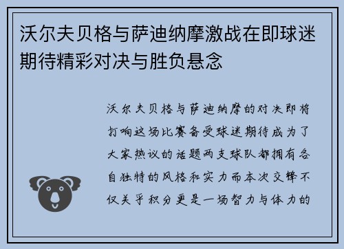 沃尔夫贝格与萨迪纳摩激战在即球迷期待精彩对决与胜负悬念