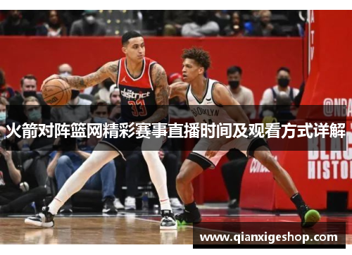 火箭对阵篮网精彩赛事直播时间及观看方式详解