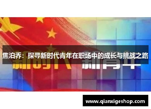 焦泊乔：探寻新时代青年在职场中的成长与挑战之路