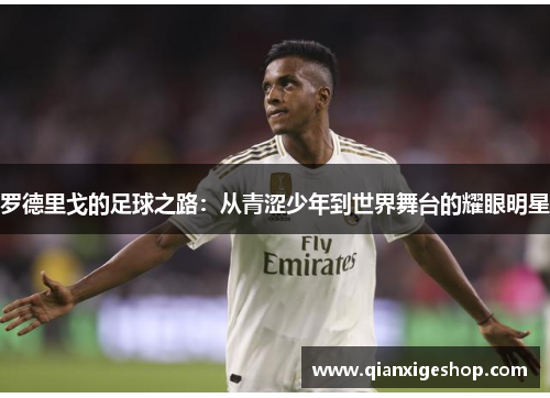 罗德里戈的足球之路：从青涩少年到世界舞台的耀眼明星