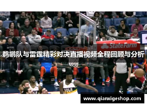 鹈鹕队与雷霆精彩对决直播视频全程回顾与分析