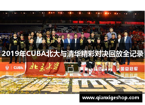2019年CUBA北大与清华精彩对决回放全记录