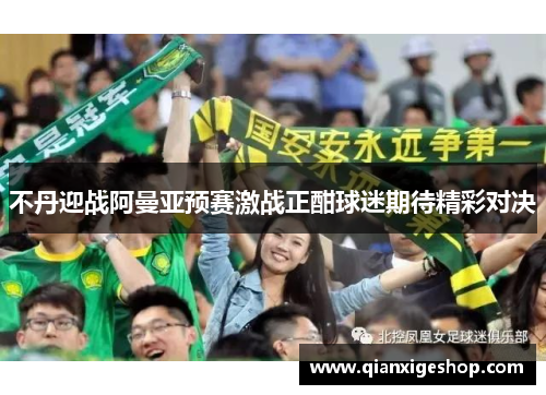 不丹迎战阿曼亚预赛激战正酣球迷期待精彩对决