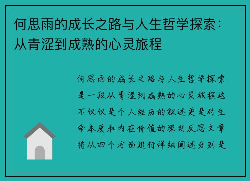 何思雨的成长之路与人生哲学探索：从青涩到成熟的心灵旅程