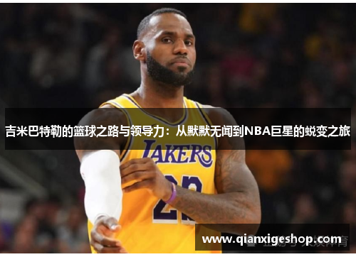 吉米巴特勒的篮球之路与领导力：从默默无闻到NBA巨星的蜕变之旅
